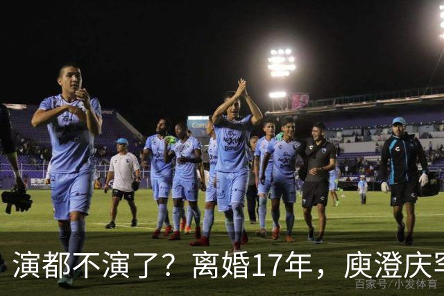 演都不演了？离婚17年，庾澄庆罕谈前妻，撕下伊能静仅剩的体面