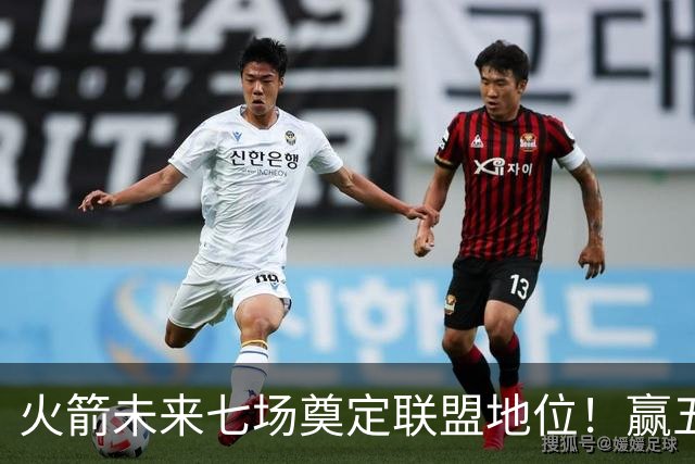 火箭未来七场奠定联盟地位！赢五场拿下森林狼雷霆，西部再无对手