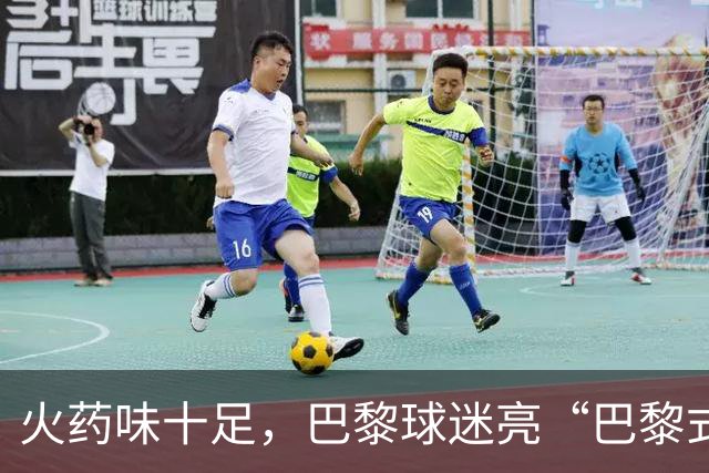 火药味十足，巴黎球迷亮“巴黎式屠杀”横幅迎巴萨