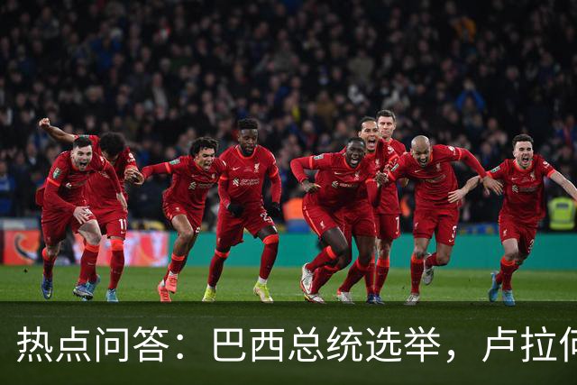 热点问答：巴西总统选举，卢拉何以反超获胜