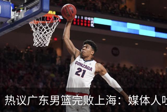 热议广东男篮完败上海：媒体人吐槽外教需担责 他让球队变得陌生