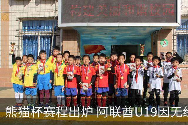 熊猫杯赛程出炉 阿联酋U19因无缘U20亚洲杯解散