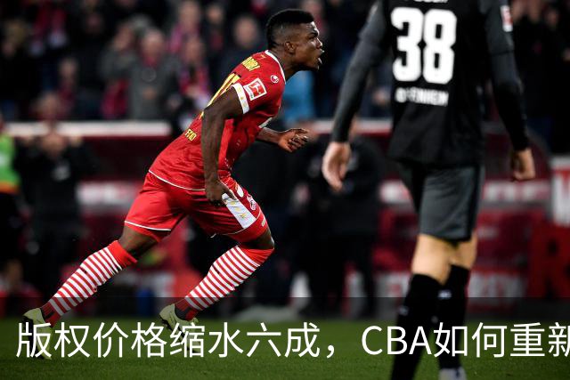 版权价格缩水六成，CBA如何重新自证价值？