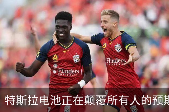 特斯拉电池正在颠覆所有人的预期