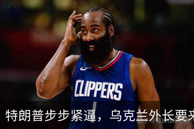 特朗普步步紧逼，乌克兰外长要来北京，对中国有几个不情之请