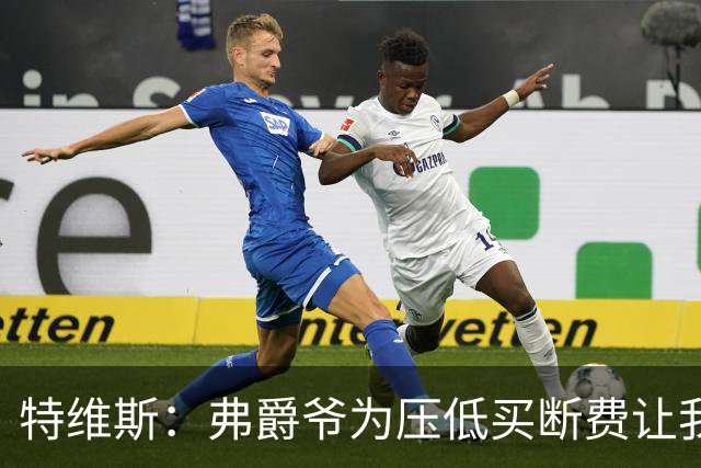 特维斯：弗爵爷为压低买断费让我坐在替补席，加盟曼城更像是复仇