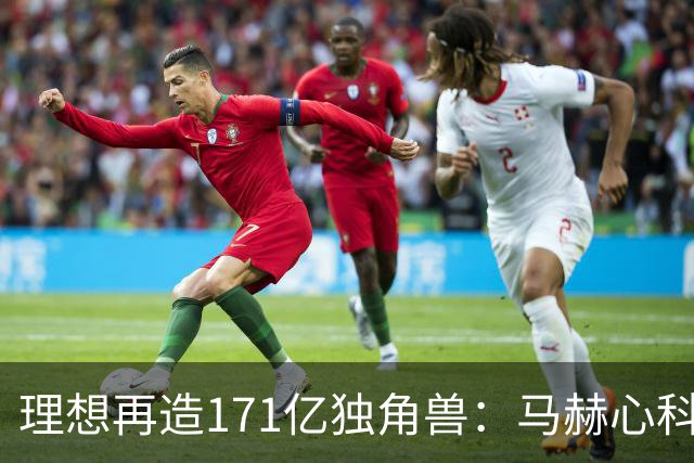 理想再造171亿独角兽：马赫心科技首轮融资16.25亿，车企芯片开始“外卖”