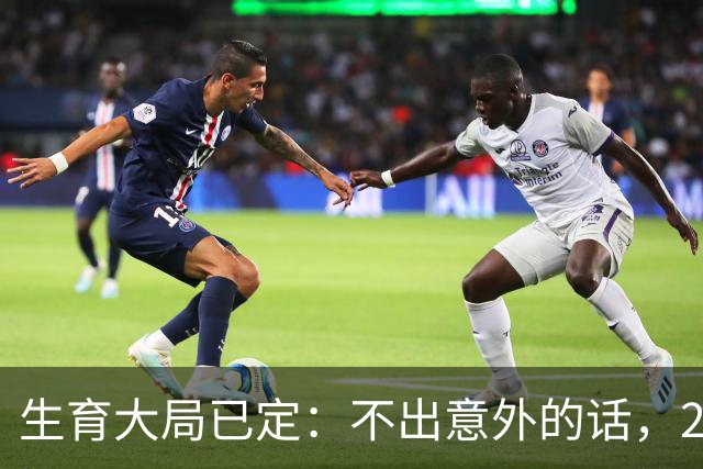生育大局已定：不出意外的话，2026年中国新生人口将迎来3大变化