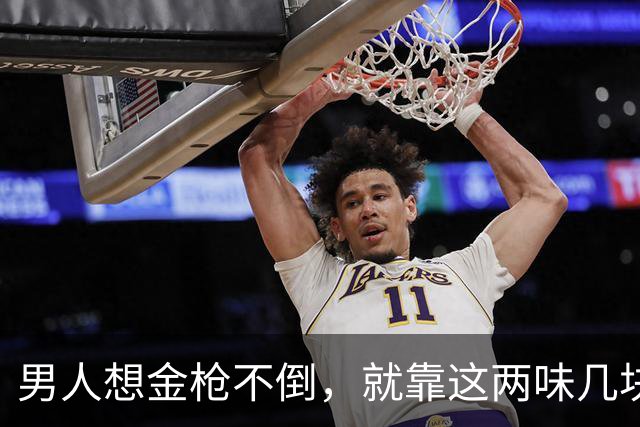 男人想金枪不倒，就靠这两味几块钱的小方子，补肾助阳，只发一次
