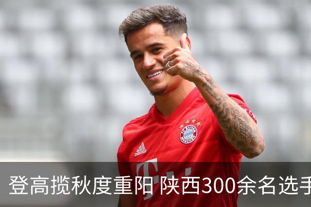 登高揽秋度重阳 陕西300余名选手白云山竞速