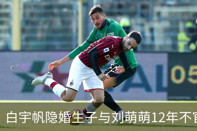 白宇帆隐婚生子与刘萌萌12年不官宣