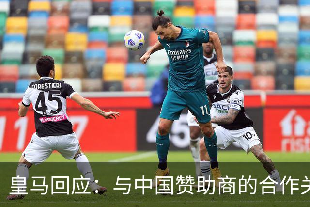 皇马回应：与中国赞助商的合作关系没有变化！