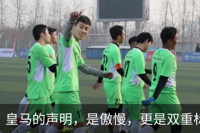 皇马的声明，是傲慢，更是双重标准
