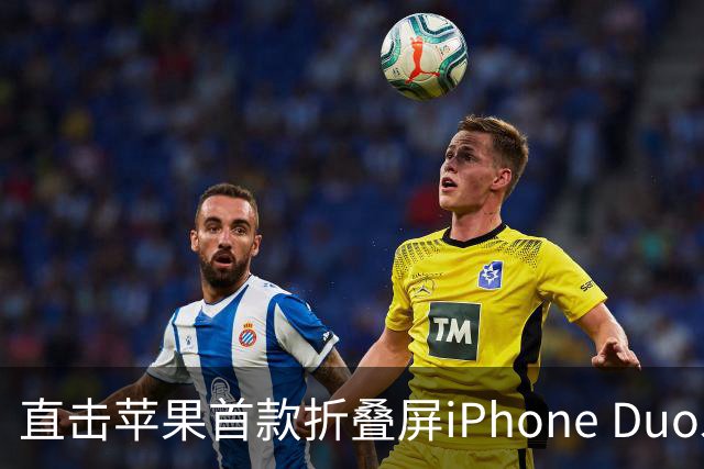 直击苹果首款折叠屏iPhone Duo发售现场，首发日黄牛加价千元回收手机