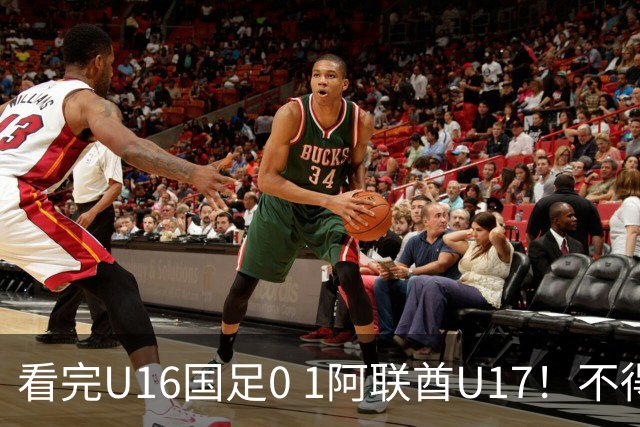 看完U16国足0 1阿联酋U17！不得不承认的5个事实，国足恐无缘出线
