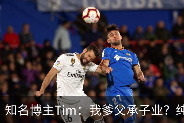 知名博主Tim：我爹父承子业？纯粹是误会啊；圆通速递总裁出任影视飓风董事长