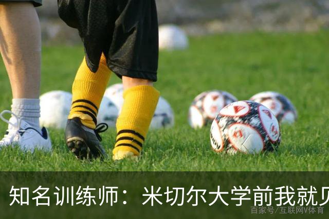 知名训练师：米切尔大学前我就见识了他的天赋 如今他已是NBA巨星
