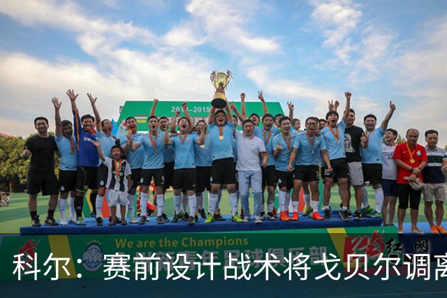 科尔：赛前设计战术将戈贝尔调离禁区 库里有空间后出现大量空位