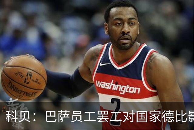 科贝：巴萨员工罢工对国家德比影响较小，但会影响女足、篮球队等