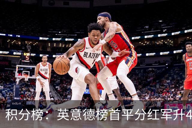 积分榜：英意德榜首平分红军升4曼联16 皇马差巴萨3分
