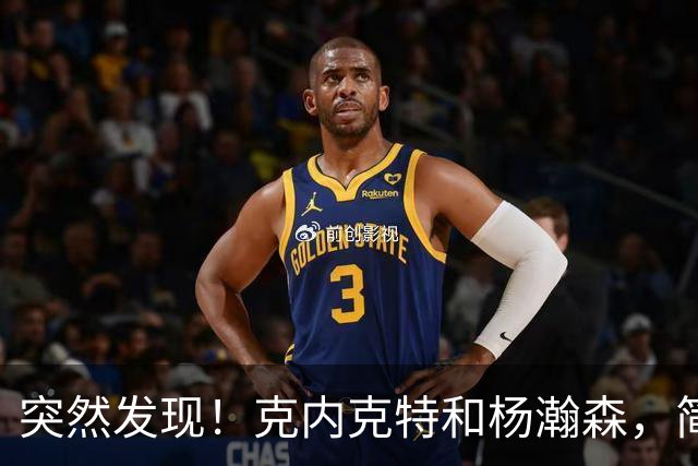 突然发现！克内克特和杨瀚森，简直一模一样啊