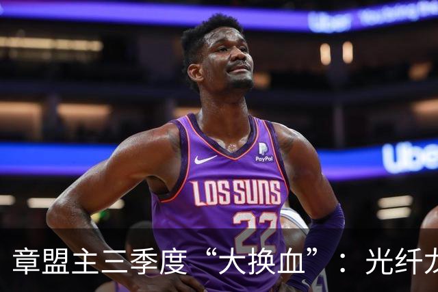 章盟主三季度“大换血”：光纤龙头说砍就砍，22亿逆势砸向超跌票