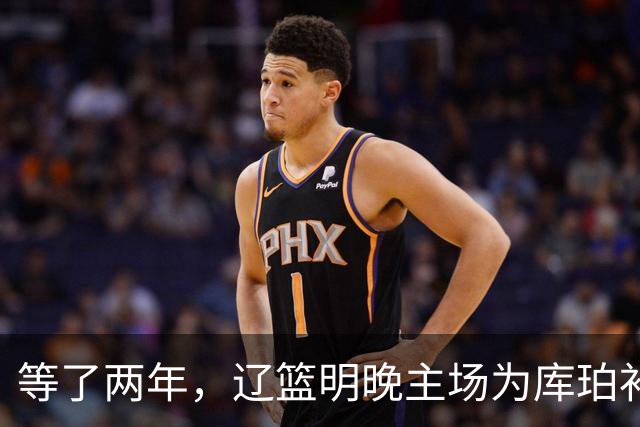 等了两年，辽篮明晚主场为库珀补发23-24赛季总冠军戒指