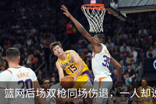 篮网后场双枪同场伤退，一人却说“我没事”