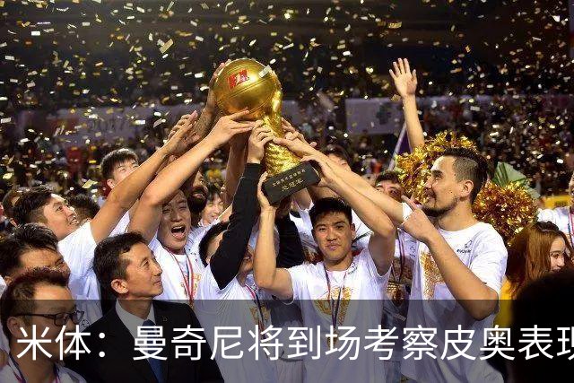 米体：曼奇尼将到场考察皮奥表现，球员有望巩固意大利队位置