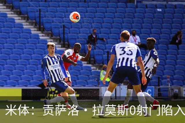 米体：贡萨洛·拉莫斯0射门陷入困境，在米兰像是被孤立的外来者