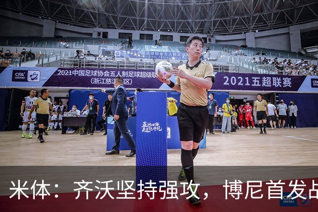米体：齐沃坚持强攻，博尼首发战矿工