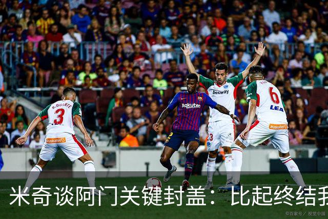 米奇谈阿门关键封盖：比起终结我更多看到传球