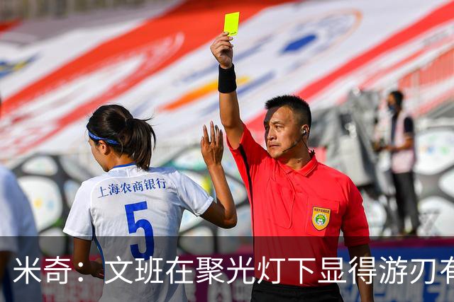 米奇：文班在聚光灯下显得游刃有余 他能坦然面对赞扬和批评