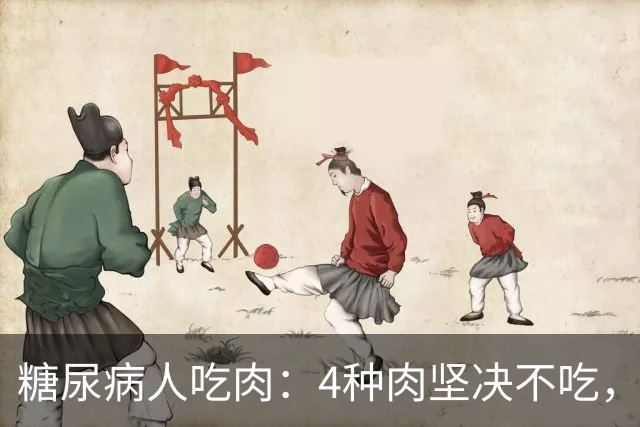 糖尿病人吃肉：4种肉坚决不吃，1种肉要多吃，血糖好享受美味