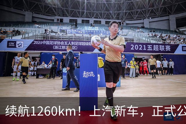 续航1260km！上汽新车，正式公布！