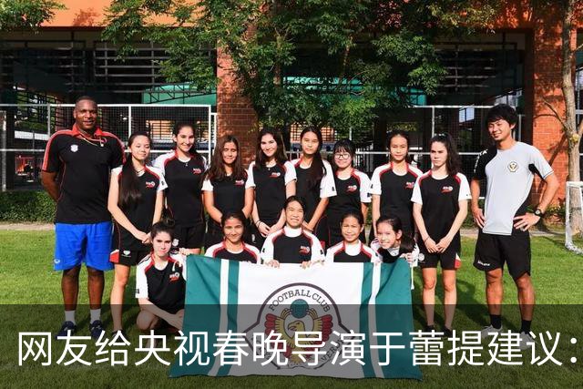 网友给央视春晚导演于蕾提建议：少点机器人歌舞，多点相声小品