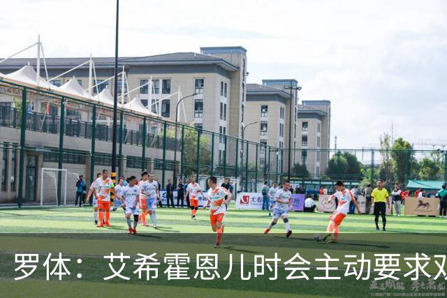 罗体：艾希霍恩儿时会主动要求双倍训练量，乐于取得进步