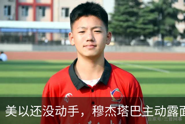 美以还没动手，穆杰塔巴主动露面开条件，这场战争，伊朗已经定性