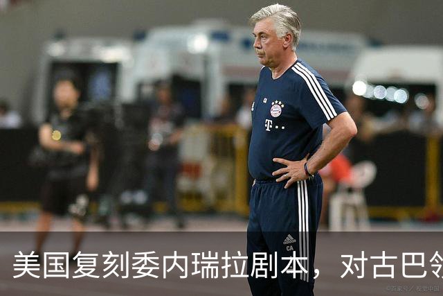 美国复刻委内瑞拉剧本，对古巴领袖下发逮捕令，这次能得手吗？