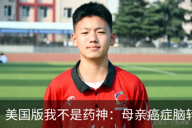美国版我不是药神：母亲癌症脑转移命悬一线，儿子飞上海带回26盒中国药！19个月后，她怎么样了？