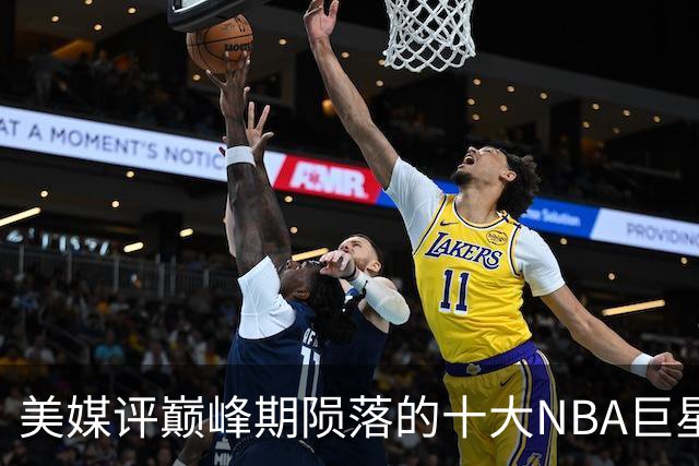 美媒评巅峰期陨落的十大NBA巨星，姚明居首，罗伊第5，波什入前3