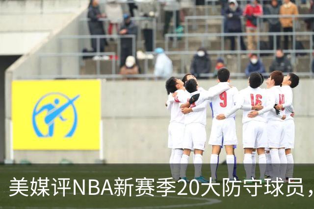 美媒评NBA新赛季20大防守球员，阿门第8，浓眉仅第6，第1无悬念