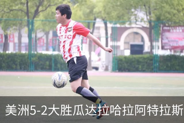 美洲5-2大胜瓜达拉哈拉阿特拉斯，凯文-阿尔瓦雷斯破门，森德哈斯传射