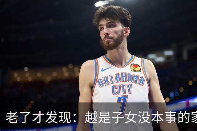 老了才发现：越是子女没本事的家庭，父母晚年生活反而越热闹