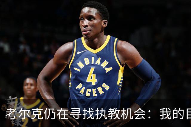 考尔克仍在寻找执教机会：我的目标是成为英超主帅