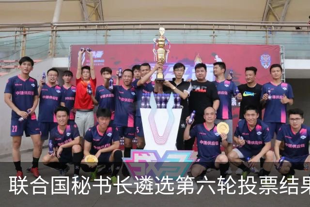 联合国秘书长遴选第六轮投票结果出炉！没有一人拿到五常全部支持