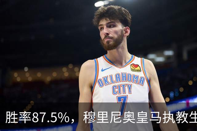 胜率87.5%，穆里尼奥皇马执教生涯面对塞维利亚取得7胜1负