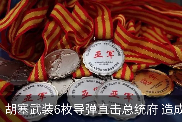 胡塞武装6枚导弹直击总统府 造成至少5人死亡