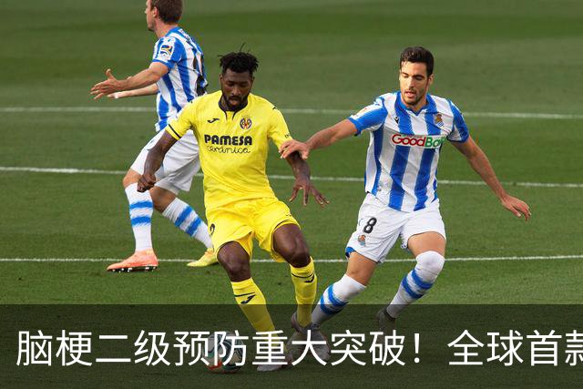 脑梗二级预防重大突破！全球首款！全新机制药物中国率先获批！