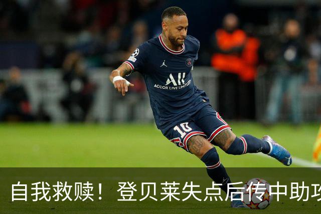 自我救赎！登贝莱失点后传中助攻扎巴尔尼破门，巴黎1-1扳平